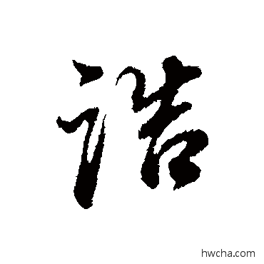 誥行书怎么写好看 誥行书写法 董其昌