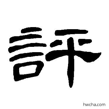 评隶书怎么写好看 评隶书写法 曹全碑