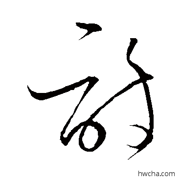 詩草书怎么写好看 詩草书写法 怀素