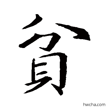 貧行书怎么写好看 貧行书写法 王僧虞