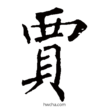 賈楷书怎么写好看 賈楷书写法 柳公权