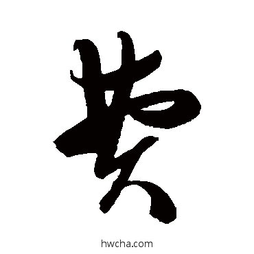 费草书怎么写好看 费草书写法 陈淳