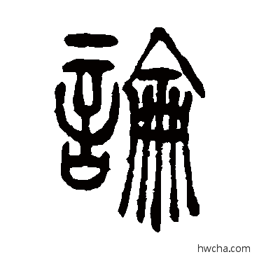 論篆书怎么写好看 論篆书写法 杨沂孙