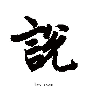 説行书怎么写好看 説行书写法 陆柬之