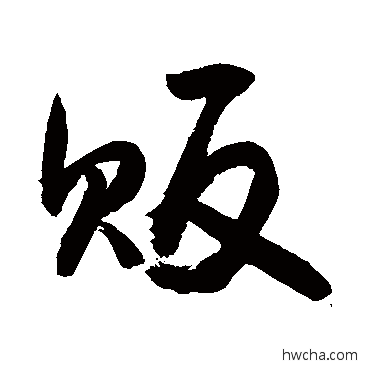 贩行书怎么写好看 贩行书写法 敬世江