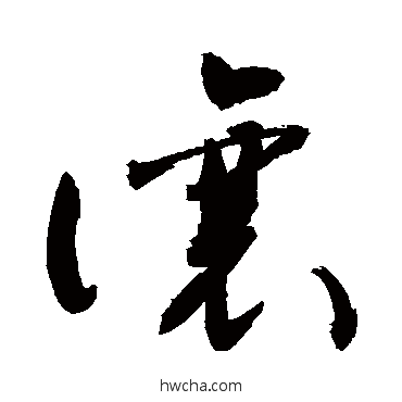 让草书怎么写好看 让草书写法 敬世江