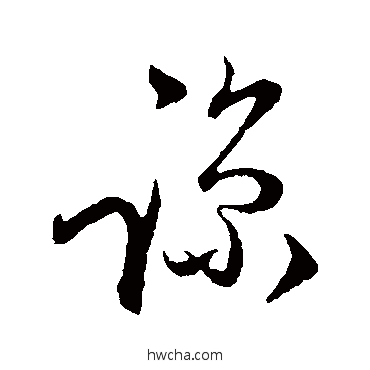 谅草书怎么写好看 谅草书写法 陈基