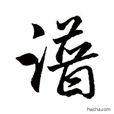 谱行书怎么写好看 谱行书写法 赵孟頫