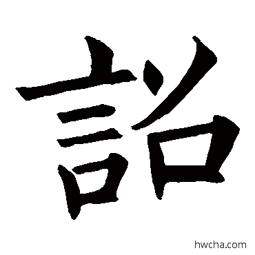 诏楷书怎么写好看 诏楷书写法 王知敬