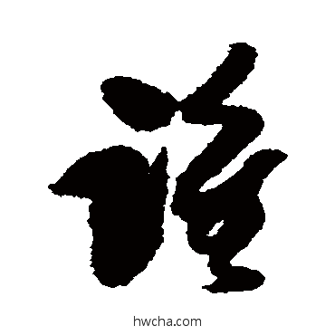 谁草书怎么写好看 谁草书写法 傅山