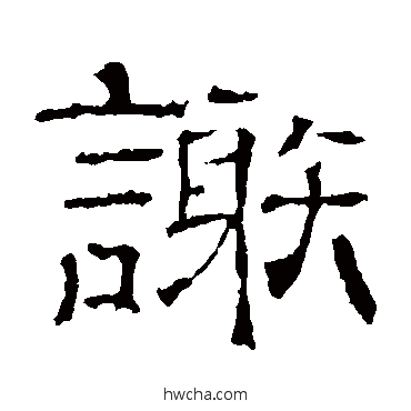 谢隶书怎么写好看 谢隶书写法 墓志
