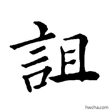 诅楷书怎么写好看 诅楷书写法 褚遂良