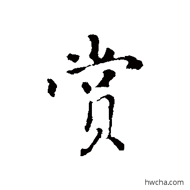 賞行书怎么写好看 賞行书写法 虞集