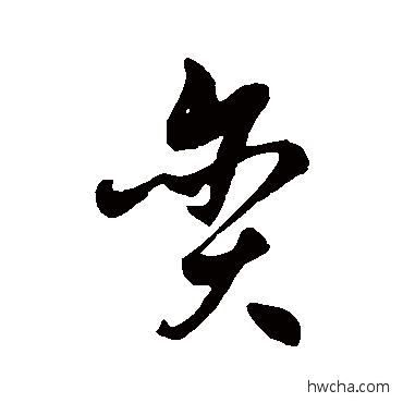 貪草书怎么写好看 貪草书写法 徐伯清