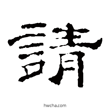 請隶书怎么写好看 請隶书写法 李权