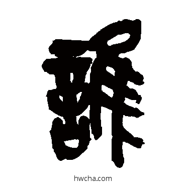 誰篆书怎么写好看 誰篆书写法 吴昌硕