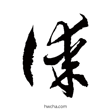 谋草书怎么写好看 谋草书写法 徐伯清