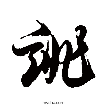 誹草书怎么写好看 誹草书写法 徐伯清