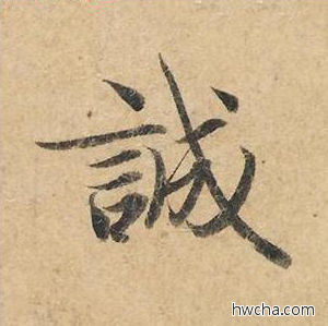 诚楷书怎么写好看 诚楷书写法 灵飞经 钟绍京·唐