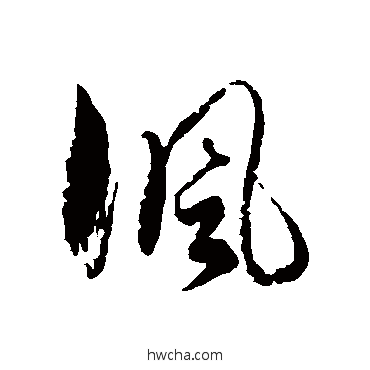 讽草书怎么写好看 讽草书写法 徐伯清