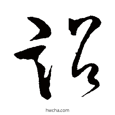 詔草书怎么写好看 詔草书写法 柳公权