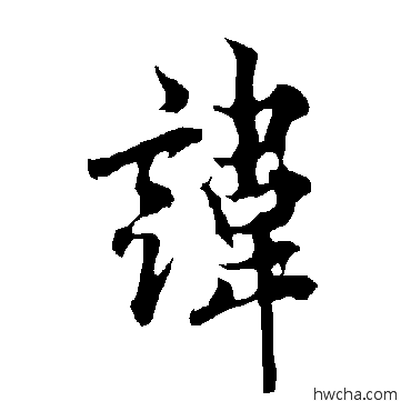 諱楷书怎么写好看 諱楷书写法 欧阳询