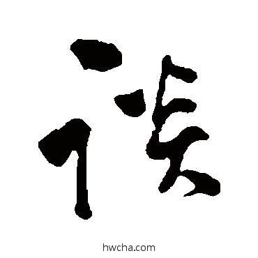 談草书怎么写好看 談草书写法 傅连生