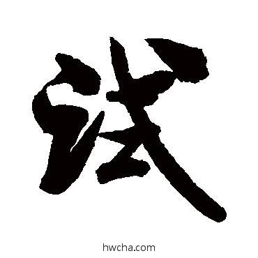 试行书怎么写好看 试行书写法 米芾