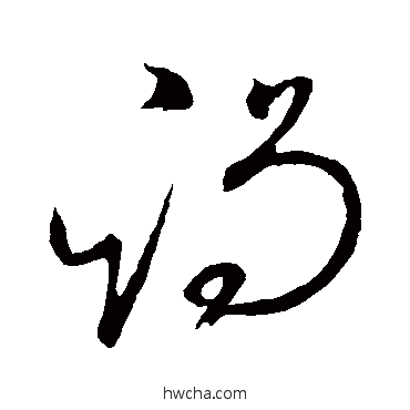 謁草书怎么写好看 謁草书写法 怀素