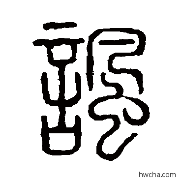 諷篆书怎么写好看 諷篆书写法 说文解字