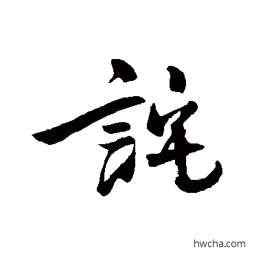 诧行书怎么写好看 诧行书写法 沈周