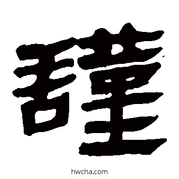 谨隶书怎么写好看 谨隶书写法 马王堆帛书