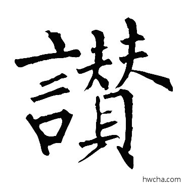 赞楷书怎么写好看 赞楷书写法 柳公权