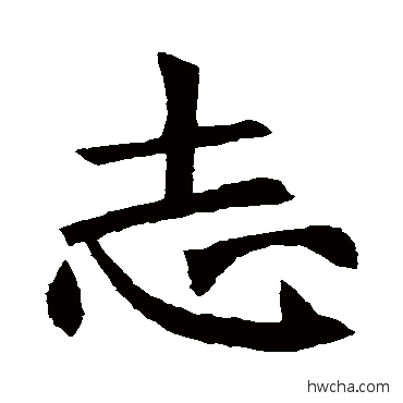 誌行书怎么写好看 誌行书写法 褚遂良
