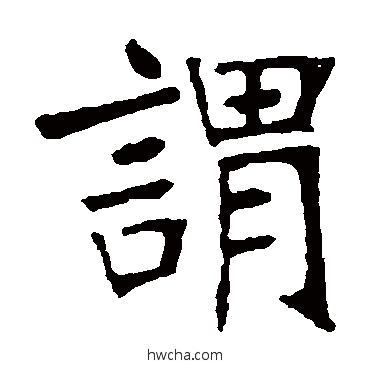 謂楷书怎么写好看 謂楷书写法 张裕钊