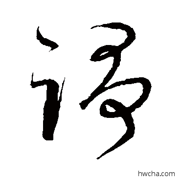 诤草书怎么写好看 诤草书写法 宋克