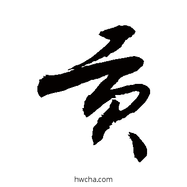 贡行书怎么写好看 贡行书写法 敬世江