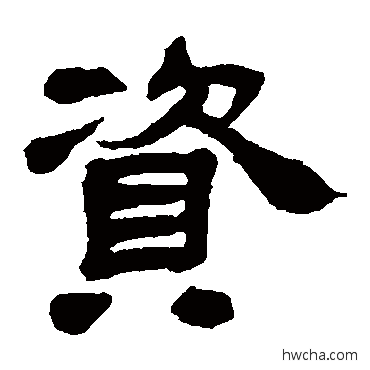 资隶书怎么写好看 资隶书写法 邓石如