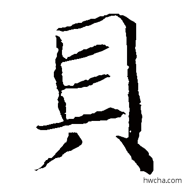 貝楷书怎么写好看 貝楷书写法 魏栖梧