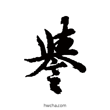 誉楷书怎么写好看 誉楷书写法 欧阳询