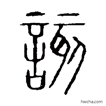 该篆书怎么写好看 该篆书写法 说文解字