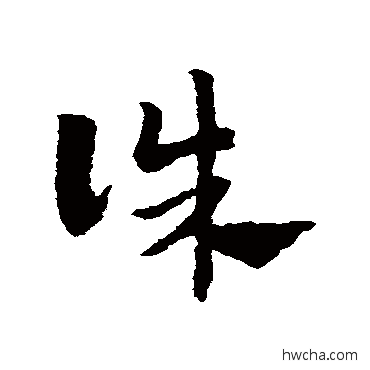 誅草书怎么写好看 誅草书写法 赵子昂