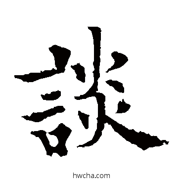 谈楷书怎么写好看 谈楷书写法 欧阳通
