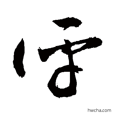 评草书怎么写好看 评草书写法 敬世江