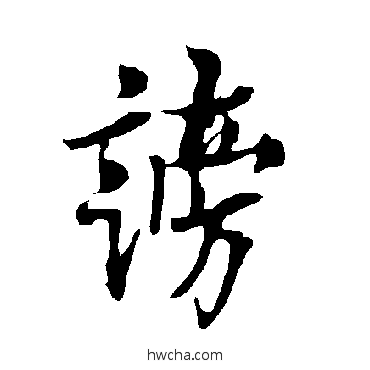 謗楷书怎么写好看 謗楷书写法 欧阳询