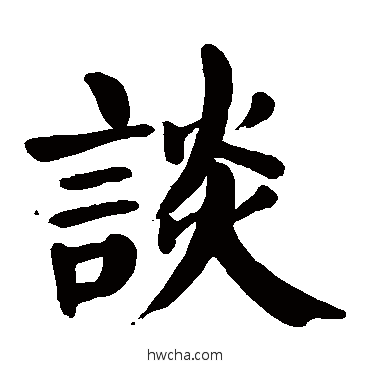 談楷书怎么写好看 談楷书写法 颜真卿