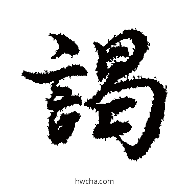 谒行书怎么写好看 谒行书写法 蔡襄