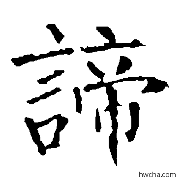 諦楷书怎么写好看 諦楷书写法 柳公权