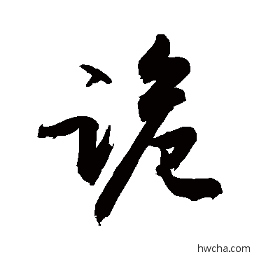 詭行书怎么写好看 詭行书写法 敬世江