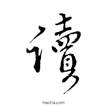 讀楷书怎么写好看 讀楷书写法 颜真卿